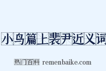 小鸟篇上裴尹近义词是什么意思的图片